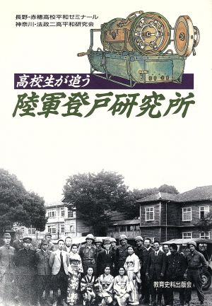 高校生が追う陸軍登戸研究所