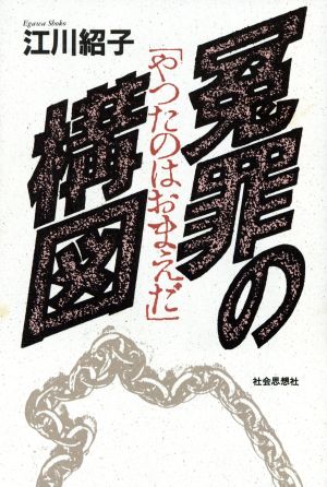 冤罪の構図 「やったのはおまえだ」