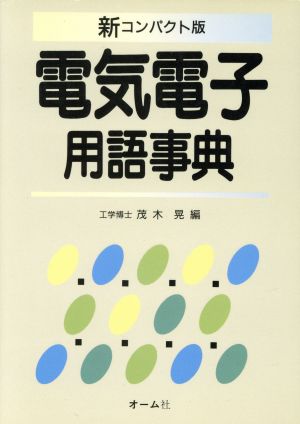 電気電子用語事典