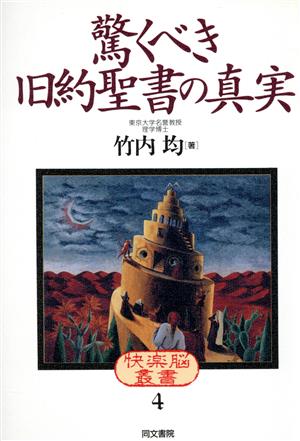 驚くべき旧約聖書の真実 快楽脳叢書4