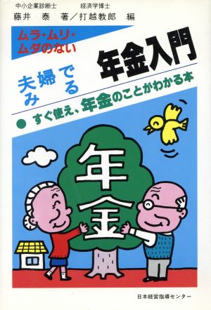 ムラ・ムリ・ムダのない夫婦でみる年金入門 すぐ使え、年金のことがわかる本