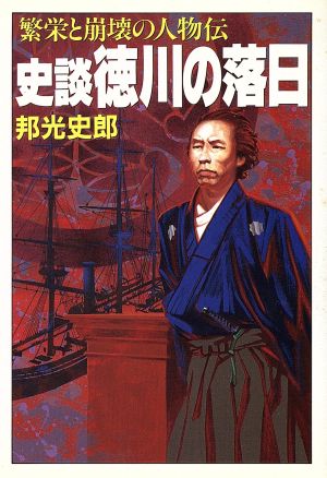 史談 徳川の落日繁栄と崩壊の人物伝大陸文庫