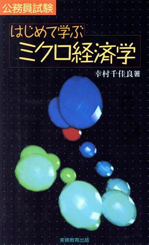 公務員試験 はじめて学ぶミクロ経済学