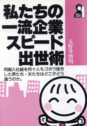 私たちの一流企業スピード出世術 同期入社組を何十人もゴボウ抜きした男たち・女たちはどこがどう違うのか。