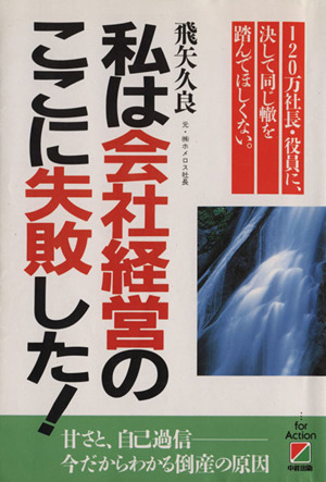 私は会社経営のここに失敗した！