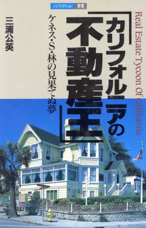 カリフォルニアの不動産王 ケネス・S・林の見果てぬ夢 ノンフィクション群書