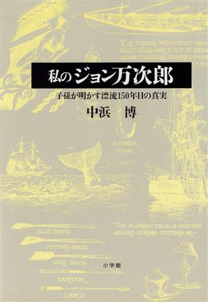 私のジョン万次郎 子孫が明かす漂流150年目の真実