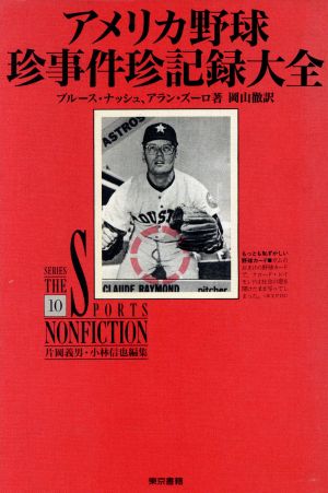 アメリカ野球珍事件珍記録大全 シリーズ・ザ・スポーツノンフィクション10