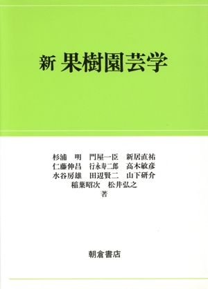 新 果樹園芸学