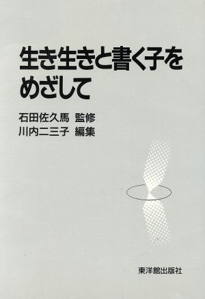 生き生きと書く子をめざして