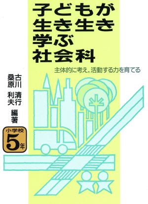 子どもが生き生き学ぶ社会科(小学校5年) 主体的に考え、活動する力を育てる