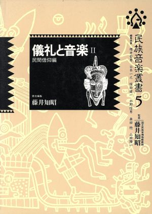 儀礼と音楽(2) 民間信仰編 民族音楽叢書5