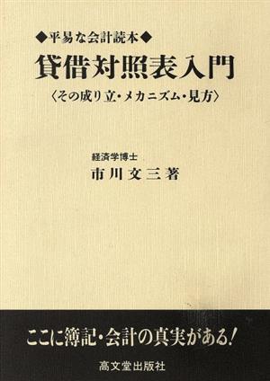 貸借対照表入門 その成り立・メカニズム・見方 平易な会計読本