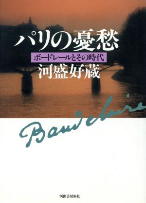 パリの憂愁 ボードレールとその時代