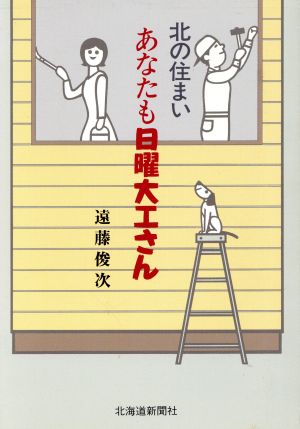 北の住まい あなたも日曜大工さん