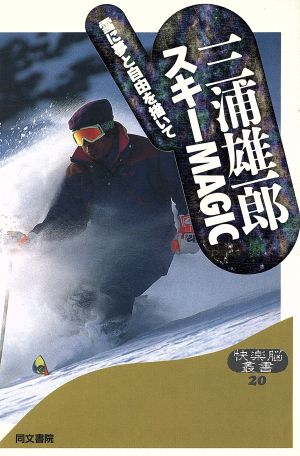 三浦雄一郎スキーMAGIC雪に夢と自由を描いて快楽脳叢書20