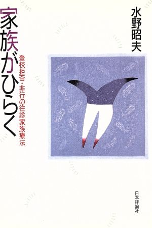 家族がひらく 登校拒否・非行の往診家族療法