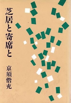 芝居と寄席と