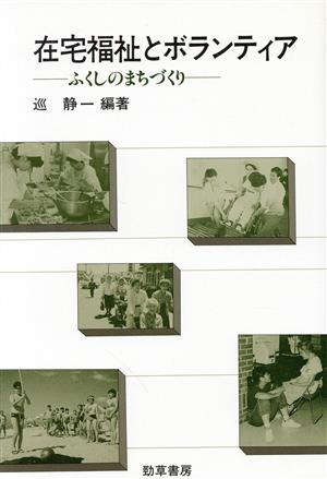 在宅福祉とボランティア ふくしのまちづくり 勁草 医療・福祉シリーズ43