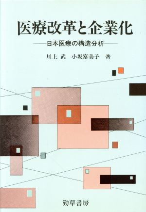 医療改革と企業化 日本医療の構造分析 勁草 医療・福祉シリーズ44