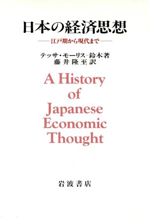 日本の経済思想江戸期から現代まで