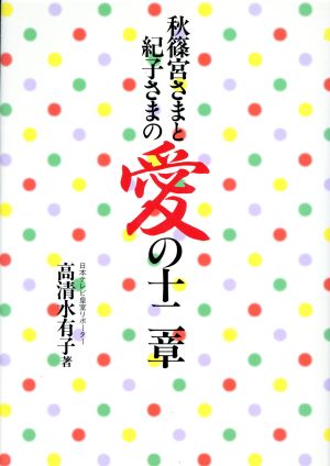 秋篠宮さまと紀子さまの愛の十二章