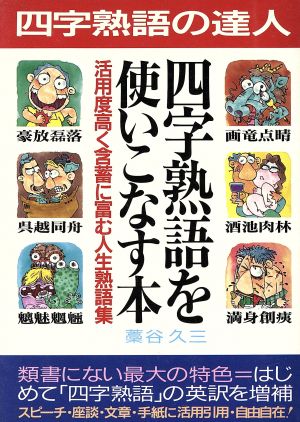 四字熟語を使いこなす本 四字熟語の達人