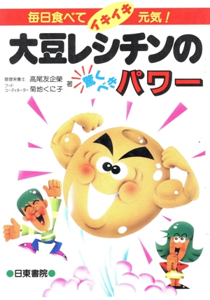 大豆レシチンの驚くべきパワー 毎日食べてイキイキ元気！