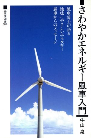 さわやかエネルギー風車入門三省堂選書164