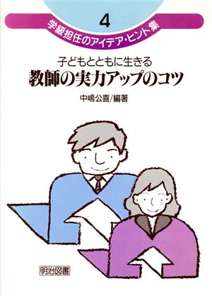 子どもとともに生きる教師の実力アップのコツ 学級担任のアイデア・ヒント集4