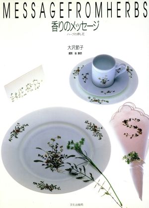 香りのメッセージ ハーブの押し花