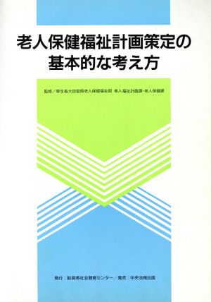 老人保健福祉計画策定の基本的な考え方