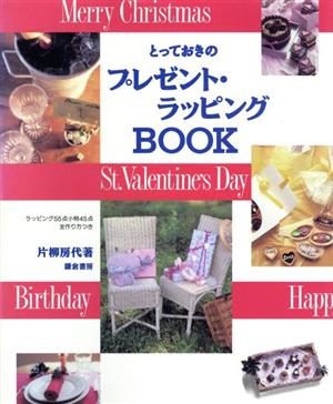 とっておきのプレゼント・ラッピングBOOK