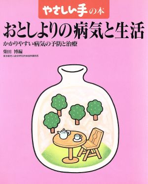 おとしよりの病気と生活 かかりやすい病気の予防と治療 やさしい手の本