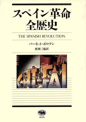 スペイン革命 全歴史