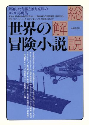 世界の冒険小説・総解説