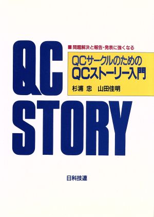 QCサークルのためのQCストーリー入門 問題解決と報告・発表に強くなる