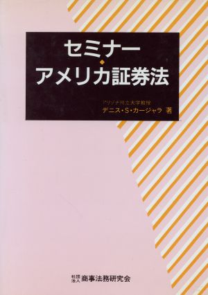 セミナー・アメリカ証券法