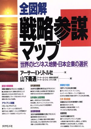 全図解 戦略参謀マップ 世界のビジネス地勢・日本企業の選択