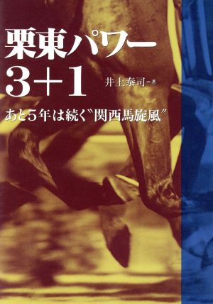 栗東パワー3+1 あと5年は続く“関西馬旋風