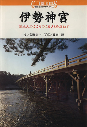 伊勢神宮 日本人のこころのふるさとを訪ねて 講談社カルチャーブックス31