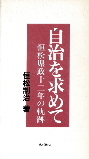 自治を求めて 恒松県政12年の軌跡