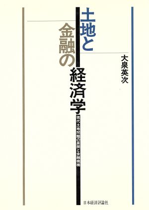 土地と金融の経済学 現代土地問題の展開と金融機構