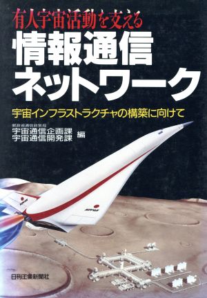 有人宇宙活動を支える情報通信ネットワーク 宇宙インフラストラクチャの構築に向けて