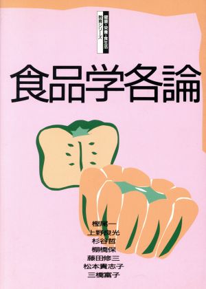 食品学各論 健康・栄養・食生活教育シリーズ