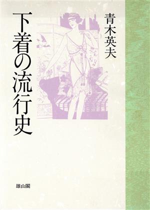 下着の流行史