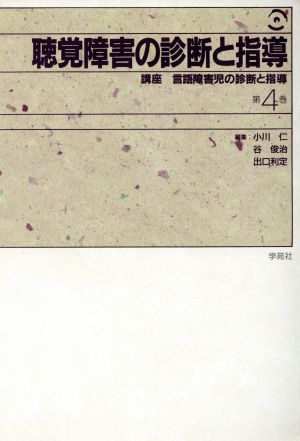 聴覚障害の診断と指導 講座 言語障害児の診断と指導第4巻