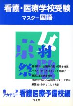 看護・医療学校受験マスター国語