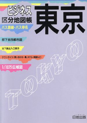 ビジネス東京区分地図帳 区分地図帳 ビジネス