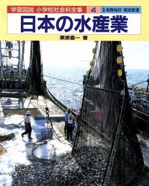 学習図説 小学校社会科全集(4) 日本の水産業